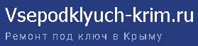 ВсеПодКлюч - реальные отзывы клиентов о ремонте квартир в Симферополе